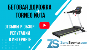 Беговая дорожка Torneo Nota отзывы и обзор репутации в интернете