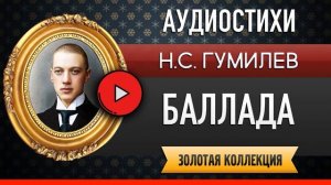 БАЛЛАДА ГУМИЛЕВ Н.С. аудиостих, слушать #стихи классиков, красивый #стих