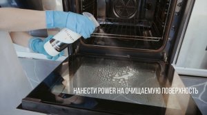 Power - обезжиривающее средство