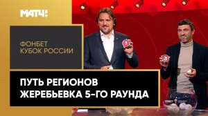 ФОНБЕТ Кубок России. Жеребьевка