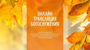 03.09.2023 Церковь Свет Воскресения | Онлайн трансляция богослужения