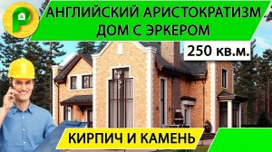 Проект дома с эркером в английском стиле из кирпича с террасой, 250 кв.м. Ремстройсервис М 368