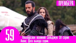 Альпарслан великий Сельджук 59 серия. Анонс дата выхода