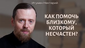 Как помочь близкому, который несчастен.mp4