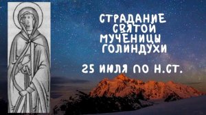 Житие Святых | Мученица Голиндуха | 25 июля по н. ст.