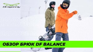 Брюки сноубордические DF BALANCE: обзор новинки 2024 для сноуборда от Dragonfly