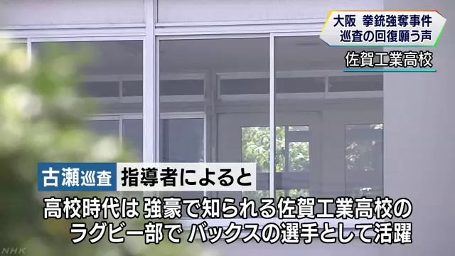 古瀬鈴之佑巡査は佐賀工業高校出身