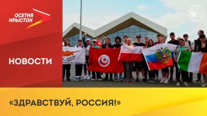 53 подростка из 9 стран ближнего и дальнего зарубежья посетили Северную Осетию