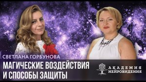 Реальные истории столновения с сущностями и самоисцеления | Светлана Горбунова