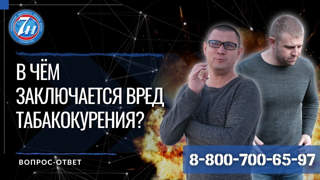 В чём заключается вред табакокурения?