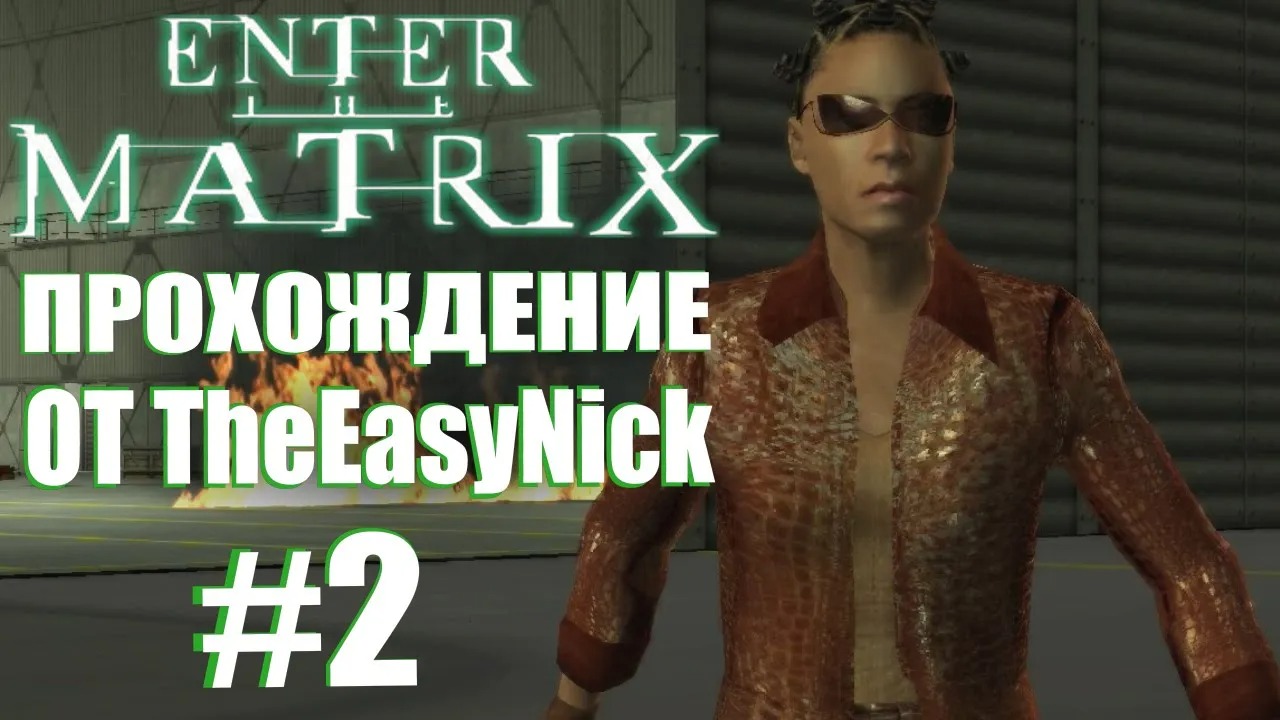 Enter the Matrix. Прохождение. #2. Невероятная погоня.