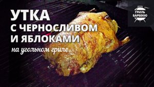 Утка с черносливом и яблоками на гриле (рецепт для угольного гриля)