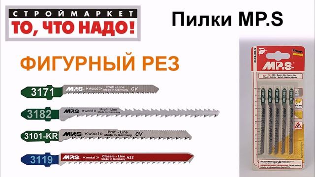 Пилки для лобзика MP.S фигурный рез - купить пилки для электролобзика пилка по дереву по металл