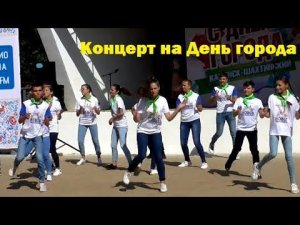 День города. 2019. Концерт. Каменск-Шахтинский. Видео: Арон Моисеевич.