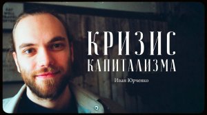 IY Beats – почему капитализм зашел в тупик? / "Сделано с нуля" подкаст 086