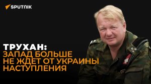 Военный эксперт Трухан о главной ошибке мобилизации на Украине