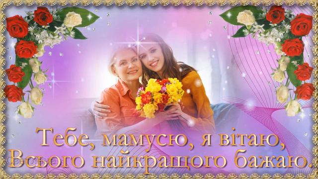 З Днем матері! Привітання на День матері! /Happy Mother's Day/ смотреть онлайн