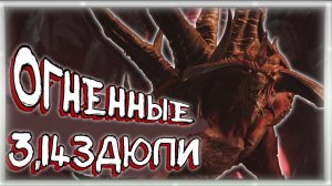 ОГНЕННЫЕ ЗВЕЗДЮЛИ ➠ Diablo 2 Resurrected (Баги, приколы, фейлы)