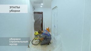 Установка дверей: Уборка мусора после монтажа