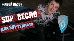 Обзор SUP весла из стеклопластика Gladiator. Отзыв покупателя о покупке в магазине doskasveslom.ru