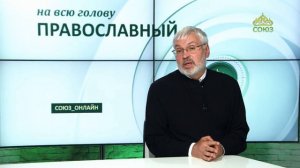 «Православный на всю голову!». Найти счастье с Богом