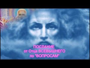 Послание от Отца Всевышнего   по вопросам