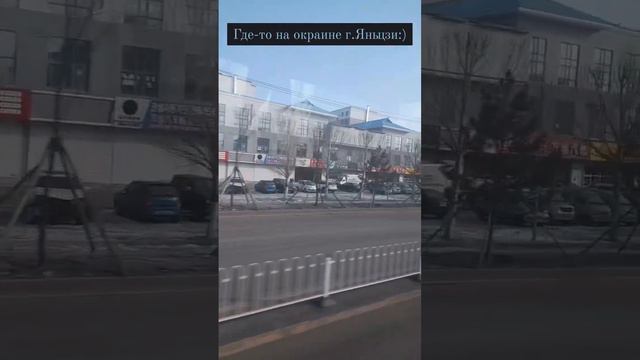 Окраина  г. Яньцзи , Китай