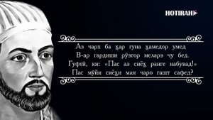 ХОФИЗИ ШЕРОЗИ - кисми 1. HOFIZI SHEROZI - kismi 1. ХАФИЗ ШИРАЗИ - часть 1