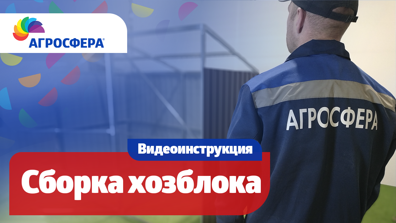 Как собрать хозяйственный блок Агросфера - Видеоинструкция / агросфера.рф смотреть онлайн