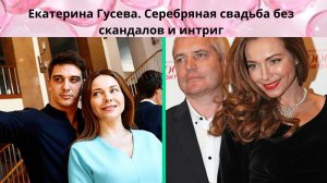 ЕКАТЕРИНА ГУСЕВА 25 ЛЕТ СЧАСТЛИВОГО БРАКА БЕЗ ССОР СКАНДАЛОВ И ИНТРИГ