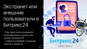 Как пригласить экстранет пользователя в группу или проект в Битрикс24.mp4