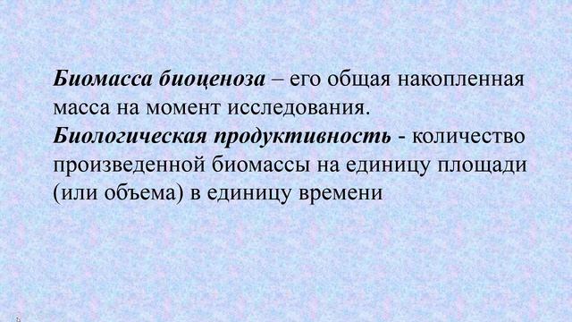 Экология Видео-лекция № 3 "Экология экосистем и биосферы. Энергетика и продуктивность" Бочко Т.Ф.