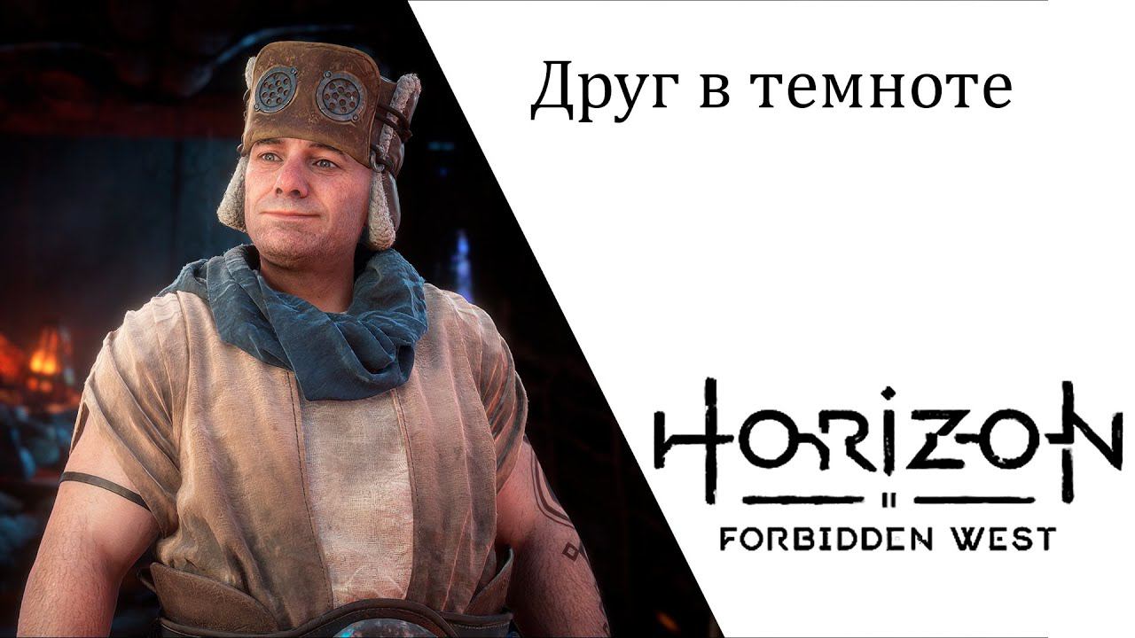 Horizon Forbidden West Друг в темноте смотреть онлайн