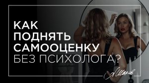 Как поднять самооценку без психолога?