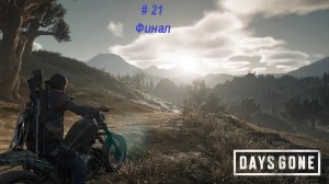 Days Gone PC - прохождение часть 21. Финальная битва!