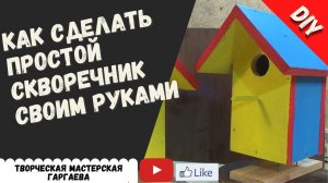 Простой Скворечник своими руками / Wooden birdhouse DIY