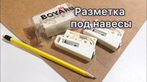 Как быстро разметить и напилить хдф под навески.