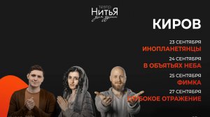 Театр «НитьЯ» Премьера в Кирове🍁