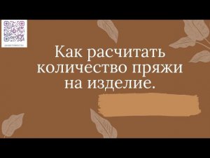 Как рассчитать количество пряжи на изделие.