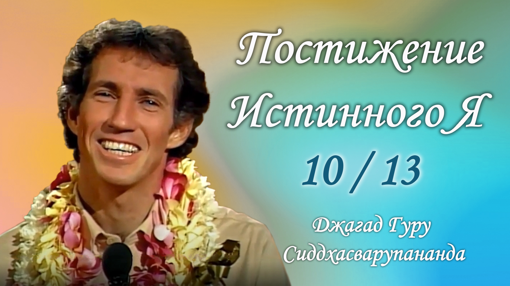 Постижение истинного Я (10 из 13) – Джагад-гуру Сиддхасварупананда Парамахамса (Крис Батлер)