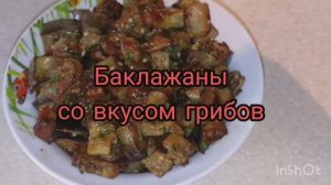 баклажаны со вкусом грибов