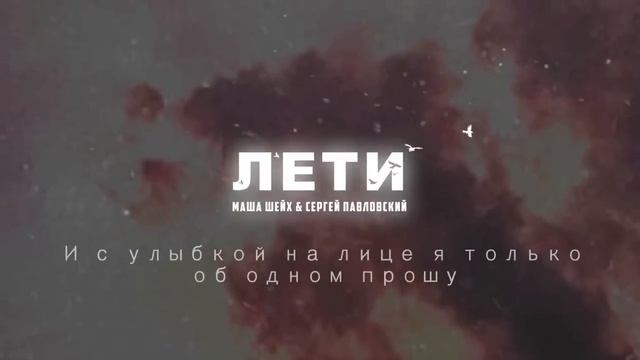 ?..МАША ШЕЙХ & СЕРГЕЙ ПАВЛОВСКИЙ–Лети https://youtube.com/@MashaSheix смотреть онлайн