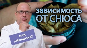 ? Как избавиться от никотиновой зависимости от снюса? ✋