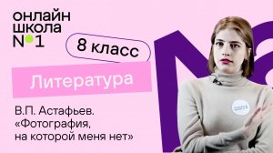 В.П. Астафьев. «Фотография, на которой меня нет». Литература 8 класс. Видеоурок 29
