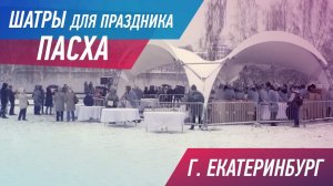 Арочный шатер 10х10 метров на городском празднике Пасхи 2019 в Екатеринбурге