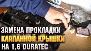 Замена прокладки клапанной крышки на 1,6 duratec