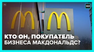 McDonald's продаст свой бизнес в РФ лицензиату Говору – Москва 24