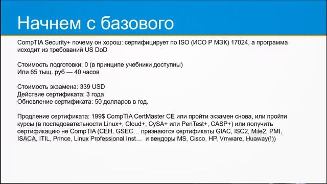 Владимир Селезнев. Сертификация специалистов по информационной безопасности