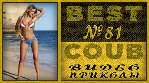 Best Coub Compilation Лучший Коуб Смешные Моменты Видео Приколы №81 #TiDiRTVBESTCOUB