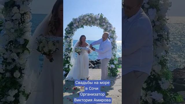 Свадьба в Сочи Организатор Виктория Амирова #море #горы #выезднаярегистрация #сочисегодня #shorts